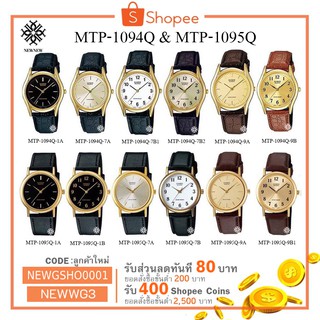 นาฬิกา CASIO STANDART รุ่น MTP-1094Q &amp; MTP-1095Q ของแท้ประกันCMG รับประกันศูนย์ 1 ปี