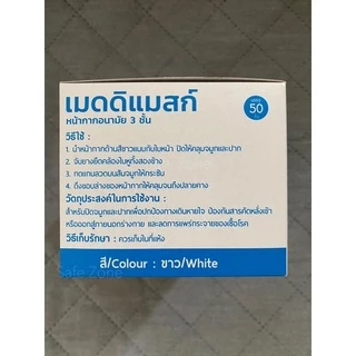 ‼️พร้อมส่ง‼️ Medimask หน้ากากอนามัย 3 ชั้น🔺สีขาว ทางการแพทย์ ASTM Level 1🔺 ป้องกันฝุ่นพิษ PM2.5 ผลิตโรงงานไทย ลอตล่าสุด
