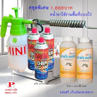 เครื่องพ่นยุงชุดพิเศษ