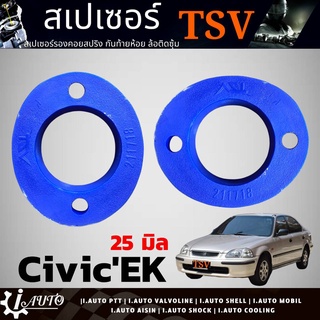 สเปเซอร์รองสปริง หลัง-บน HONDA Civic ปี 88 / 96 และ CR-V96 *หนา 25 มิล * ยี่ห้อ TSV รหัส 211718 จำนวน 1คู่