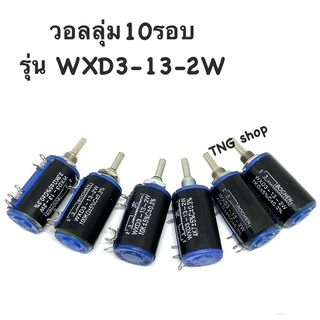 VR 10รอบ.  1K   3.3K.   4.7K.   10K.   47K.   100K  หมุนปรับ 10 รอบ รุ่น WXD3-3-2W