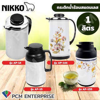 NIKKO [PCM] กระติกน้ำร้อนสแตนเลส กระติกเก็บน้ำร้อน กระติกไส้แก้วจุ 1 ลิตร รุ่น AP-14  รุ่น AP-15 กระติกโบราณ