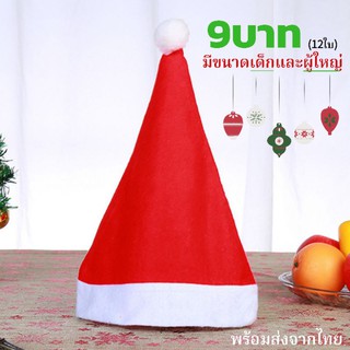 🎄พร้อมส่ง🎄หมวกคริสต์มาส​ หมวกซานต้า​ ไซส์เด็กและผู้ใหญ่