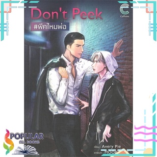 หนังสือ   Dont Peek #พีคไหมพ่อ#  Caffeine