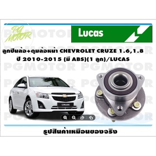 ลูกปืนล้อ+ดุมล้อหน้า CHEVROLET รุ่น CRUZE 1.6,1.8 ปี 2010-2015 (มี ABS) (1 ลูก)/ LUCAS