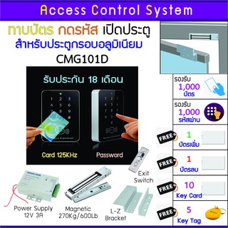 CMG101D เครืองทาบบัตร เปิด-ปิด ประตูใช้งานง่าย รุ่นประหยัด [[ประกัน 18 เดือน]]