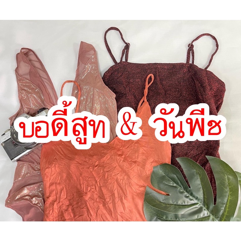 บอดี้สูท งานดี ซัมเมอร์นี้ต้องจึ้งใส่ครั้งเดียวคุ้มมาก