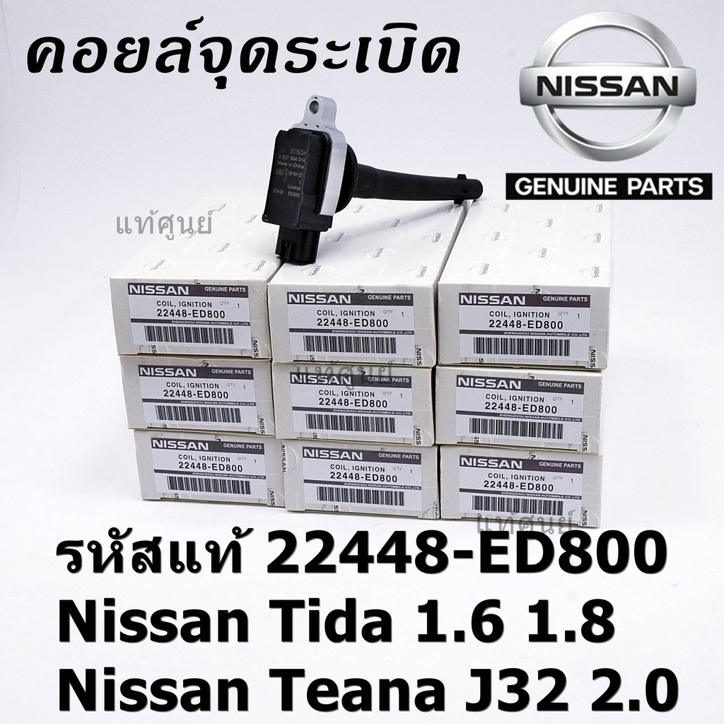 ***ราคาพิเศษ***คอยล์จุดระเบิดแท้ รหัส Nissan: 22448-ED800 Nissan Tida 1.6 1.8 และ Nissan Teana J32 2.0