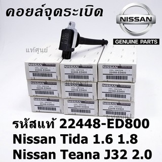 ***ราคาพิเศษ***คอยล์จุดระเบิดแท้ รหัส  Nissan: 22448-ED800 Nissan Tida 1.6 1.8 และ Nissan Teana J32 2.0