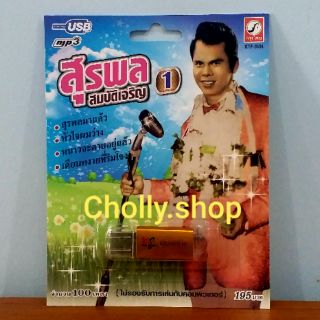 cholly.shop MP3 USB เพลง KTF-3534 สุรพล สมบัติเจริญ 1 ( 100 เพลง ) ค่ายเพลง กรุงไทยออดิโอ เพลงUSB ราคาถูกที่สุด