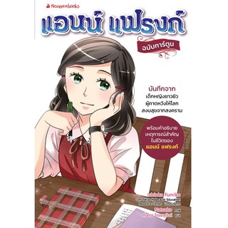 NANMEEBOOKS หนังสือ แอนน์ แฟรงก์  : หนังสือการ์ตูน การ์ตูนความรู้