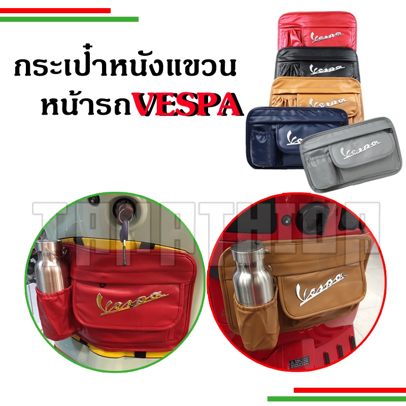 กระเป๋าหนังเก็บของ แขวนด้านหน้า สำหรับ Vespa LX Sprint Primavera GTS GTV เรียบหรู