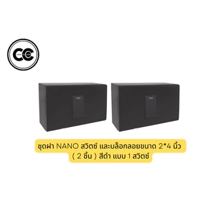 ชุดฝา NANO สวิตซ์ และบล็อกลอยขนาด 2*4 นิ้ว ( 2 ชิ้น ) แบบ 1 สวิตซ์