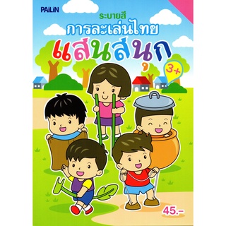 หนังสือเรื่อง  ระบายสี การละเล่นไทยแสนสนุก (45)