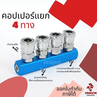 คอปเปอร์ทางแยก คอปเปอร์แยกปั้มลม ข้อต่อคอปเปอร์ 4 ทาง