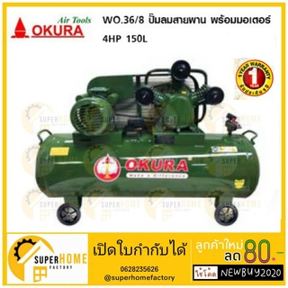 W0.36/8 ปั้มลมสายพาน 4HP รอบเร็ว 220V ขนาด 150ลิตร ครบชุด พร้อมใช้ OKURA