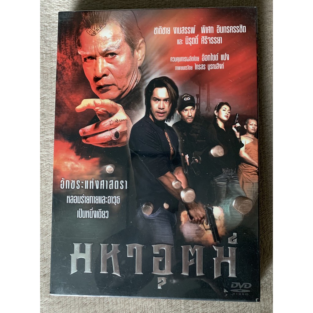 มหาอุตม์ DVD.หนังไทย ลิขสิทธิ์