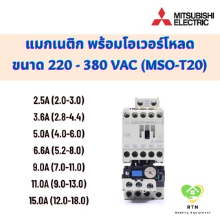 Mitsubishi แมกเนติก พร้อมโอเวอร์โหลด แรงดัน 220VAC - 380VAC ขนาด 2.5A, 3.6A, 5A, 6.6A, 9A, 11A ,15A รุ่น MSO-T20