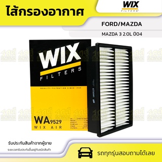 WIX ไส้กรองอากาศ FORD/MAZDA: MAZDA 3 2.0L ปี04 มาสด้า 3 2.0L ปี04*