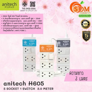 (H605) PLUG (ปลั๊กไฟ) Anitech มาตรฐาน มอก. 5 ช่องเสียบ 1 สวิตช์ สายยาว 3 เมตร (มี 3 สี ส้ม|เทา|ฟ้า) 5Y -ของแท้