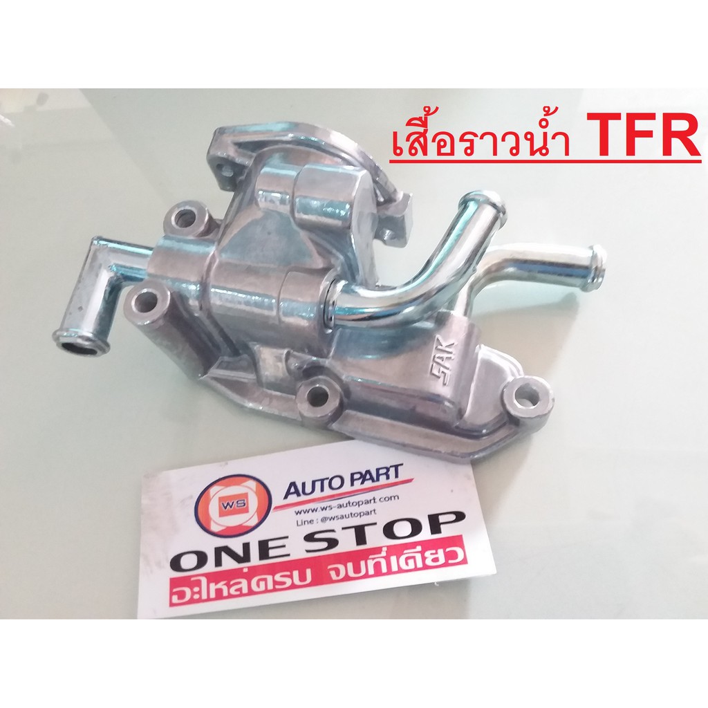 ISUZU เสื้อราวน้ำ อะไหล่รถยนต์ รุ่น TFR