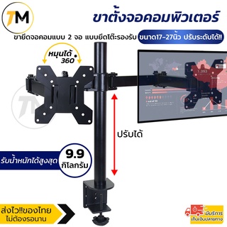 ขาตั้งจอคอมพิวเตอร์ ขาตั้งมอนิเตอร์ ขายึดจอคอมแบบ 2 และ 4 หน้าจอ รองรับขนาดได้ถึง 27 นิ้ว ปรับระดับได้ แข็งแรงทนทาน