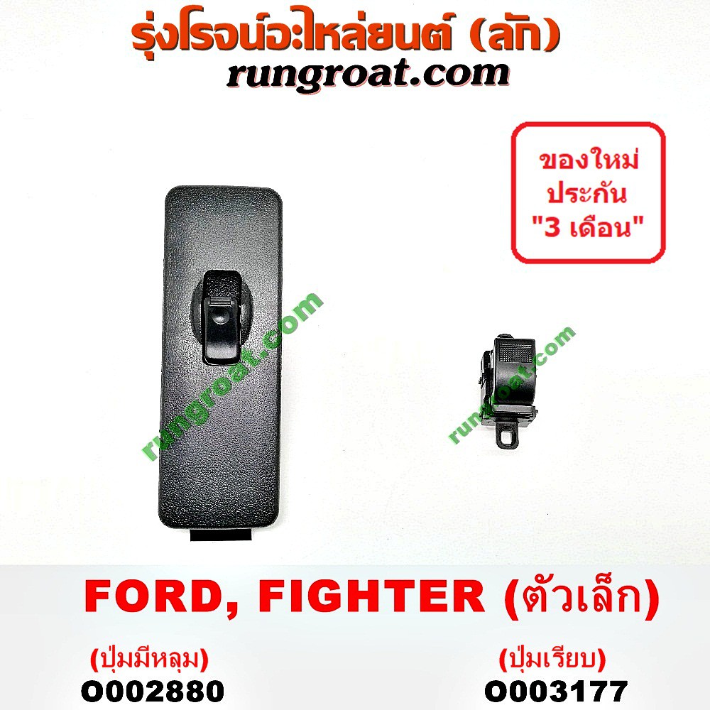 O002880+O003177 สวิทซ์กระจกไฟฟ้า สวิทช์กระจกไฟฟ้า ฟอร์ด เรนเจอร์ มาสด้า ไฟเตอร์ หน้า หลัง ซ้าย ขวา F