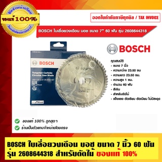 BOSCH ใบเลื่อยวงเดือน บอช ขนาด 7 นิ้ว 60 ฟัน รุ่น 2608644318 สำหรับตัดไม้ ของแท้ 100% ร้านเป็นตัวแทนจำหน่ายโดยตรง