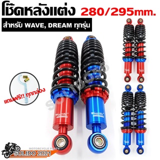 โช๊คหลังเเต่ง สำหรับ WAVE DREAM ทุกรุ่น สูง 280mm.เเละ 295 mm. โช็คเเต่งพอส รุ่นเวฟเเละดรีม