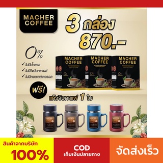 3 แถม 1 มาเชอร์คอฟฟี่ กาแฟมาเชอร์ กาแฟมาเต กาแฟเยอร์บามาเต MacherCoffee Macher Coffee สารสกัดจากธรรมชาติ 100%