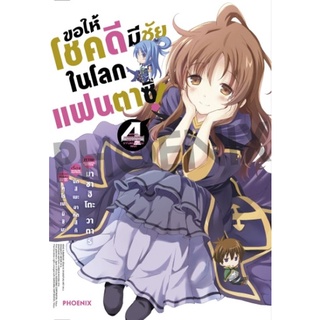 Bundanjai (หนังสือเด็ก) การ์ตูน ขอให้โชคดีมีชัยในโลกแฟนตาซี เล่ม 4