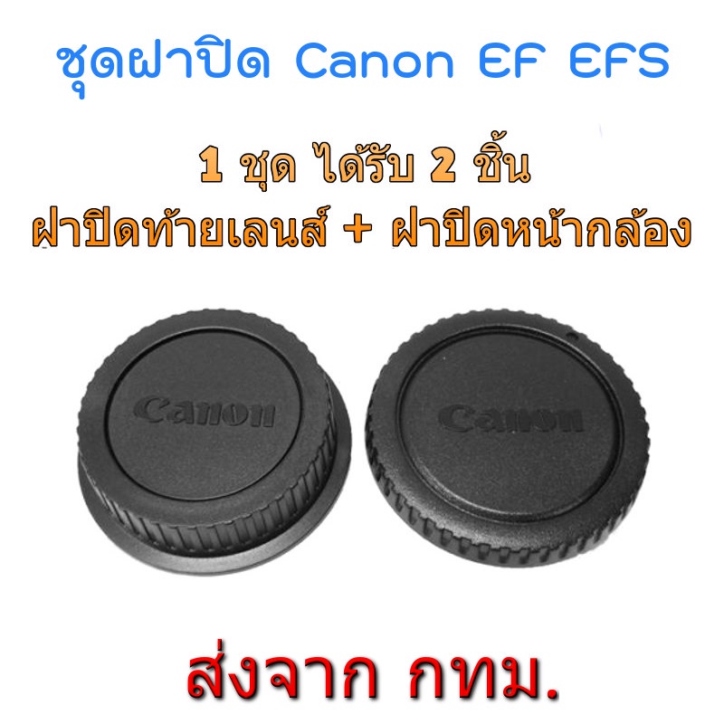 Canon DSLR EOS EF EFs Rear Lens Cap ฝาปิดท้ายเลนส์ + Body Cap ฝาปิดหน้ากล้อง