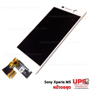 อะไหล่ หน้าจอชุดแท้ Sony Xperia M5 (Original) 100%