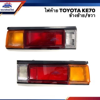 ⚡️ไฟท้าย(ทั้งดวง) โตโยต้า โคโรล่า TOYOTA COROLLA 1980-1981 KE70 ข้างซ้าย/ขวา