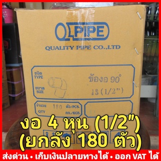 ข้องอ 90 องศา PVC 4 หุน (1/2") หนา 13.5 ยี่ห้อ Quality Pipe (Q-Pipe) ลัง 180 ตัว