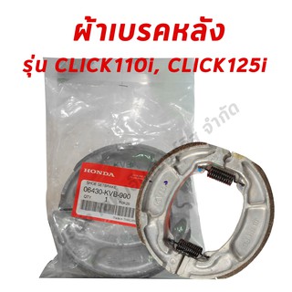 ผ้าเบรคหลัง (ของแท้ศูนย์100%) HONDA CLICK110, CLICK110i, CLICK125i ทุกรุ่น, PCXทุกรุ่น (06430-KVB-900)