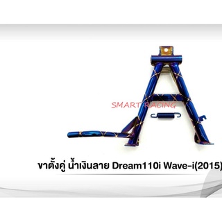 ขาตั้งคู่ Wave110i เวฟ 110i ปี 2008-2018 / Dream Supercub 110i ไทเทลาย พร้อมสปริง