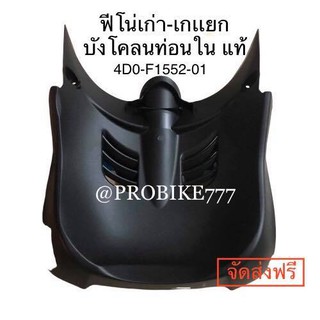 ฟีโน่เก่า-เกร์แยก บังโคลนท่อนใน