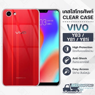 Pcase - เคส VIVO Y81 / Y81i / Y83 เคสวีโว่ เคสใส เคสมือถือ กันกระแทก กระจก - Crystal Clear Case Thin Silicone