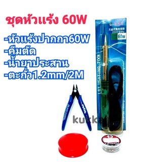 หัวแร้งบัดกรี 60W เป็นสินค้าจากโรงงาน หัวแร้งด้ามปากกา คุณภาพเกรด AAA แถมฟรี ....ตะกั่ว น้ายาประสานเเละคีมตัด