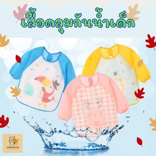 เสื้อกันน้ำเด็ก ชุดคลุมกันเปื้อน แขนยาว กันน้ำ มีถาดรอง ผ้ากันเปื้อน ชุดพลาสติกกันเปื้อน เสื้อกันเปื้อนเด็ก ของใช้เด็ก