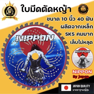 ใบมีดตัดหญ้านิปปอนNIPPON ขนาด 10 นิ้ว 40 ฟัน ผลิตจากเหล็ก SK5 เล็บแข็งแรง คมมาก ใช้กับเครื่องตัดหญ้าทุกยี่ห้อ