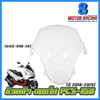 ชิวหน้า PCX-150 2018-2019 / สีใส