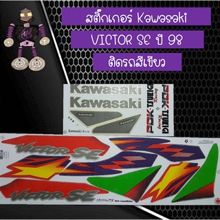 สติ๊กเกอร์ Kawasaki Victor SE ปี 98 ติดรถสีเขียว