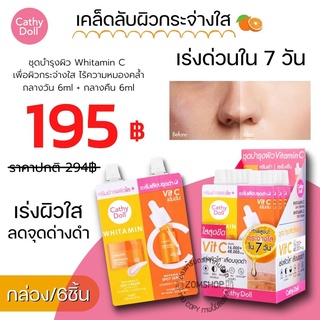 [กล่อง6ซอง] ครีมบำรุงผิวหน้า วิตามินซีเข้มข้นเร่งผิวใส whitamin c day cream &amp; whitamin c spot serum 6ml+6ml cathy doll