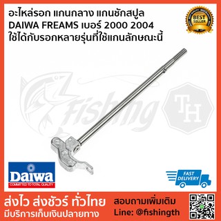 อะไหล่รอก แกนกลาง แกนชักสปูล  DAIWA FREAMS เบอร์ 2000 2004 ใช้ได้กับรอกหลายรุ่นที่ใช้แกนลักษณะนี้