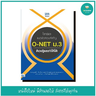 หนังสือ โจทย์และแนวข้อสอบสำคัญ O-NET ม.3 ต้องรู้และทำให้ได้