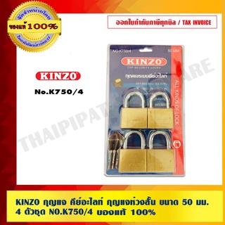 KINZO กุญแจ คีย์อะไลท์ กุญแจห่วงสั้น ขนาด 50 มม. 4 ตัวชุด NO.K750/4 สินค้าในเครือเดียวกับ SOLO ของแท้ 100%