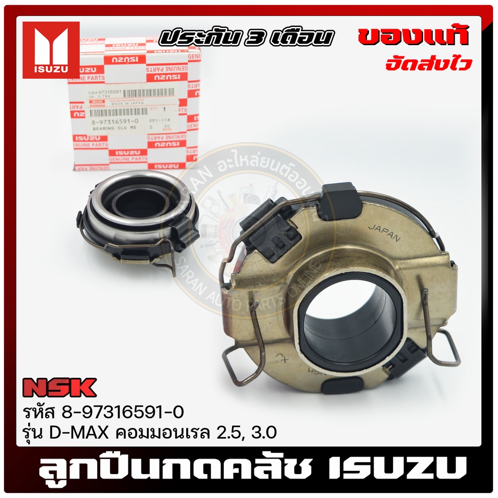 ลูกปืนกดคลัช ดีแม็ก ISUZU  D-MAX คอมมอนเรล 2.5, 3.0  8-97316591-0 NSK