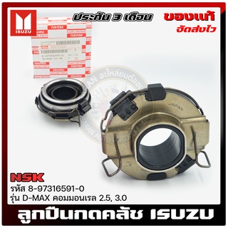 ลูกปืนกดคลัช ดีแม็ก แท้ ยี่ห้อ ISUZU รุ่น D-MAX คอมมอนเรล 2.5, 3.0 รหัส 8-97316591-0 ผู้ผลิต  NSK